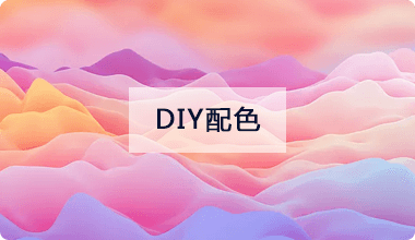 DIY配色