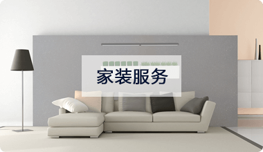 家装服务