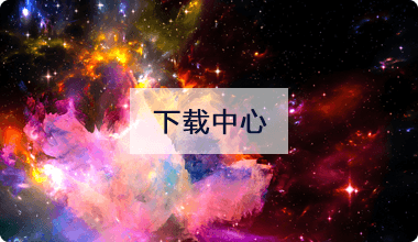 下载中心